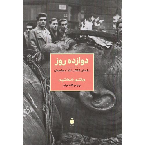 دوازده روز