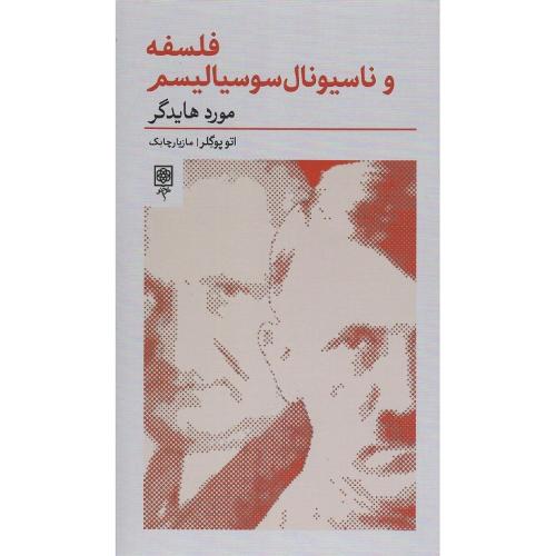 فلسفه و ناسیونال سوسیالیسم؛ مورد هایدگر