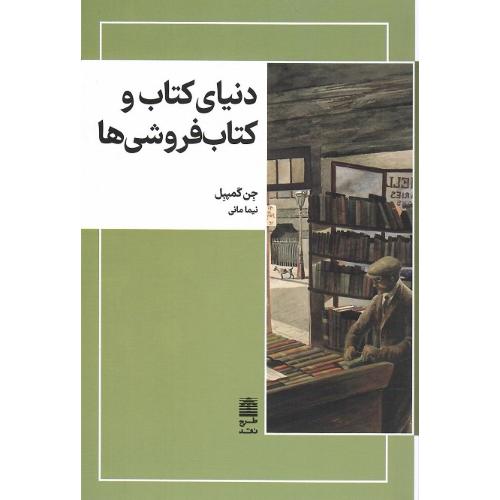 دنیای کتاب و کتاب‌فروشی‌ها