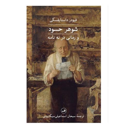 شوهر حسود و رمانی در نه نامه