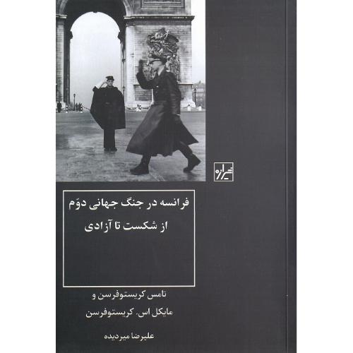 فرانسه در جنگ جهانی دوم؛ از شکست تا آزادی