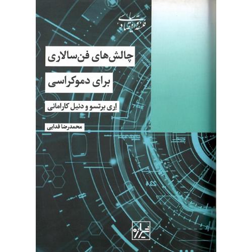 چالش‌های فن سالاری برای دموکراسی