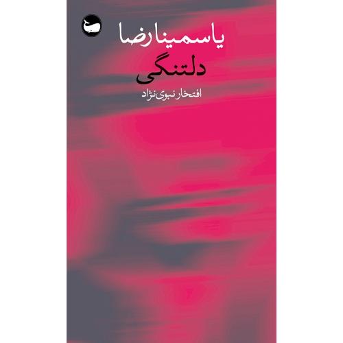 دلتنگی؛ نشر وال