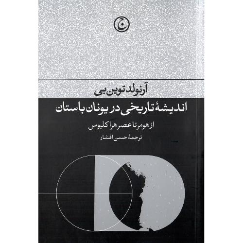 اندیشه تاریخی در یونان باستان