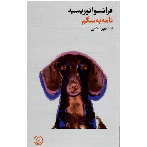 نامه به سگم