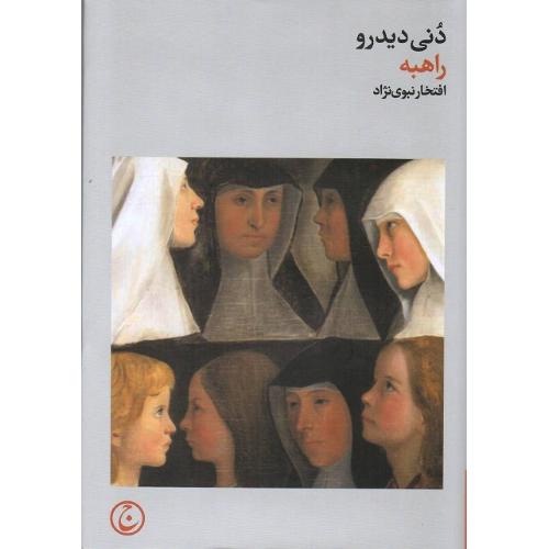 راهبه؛ فرهنگ جاوید