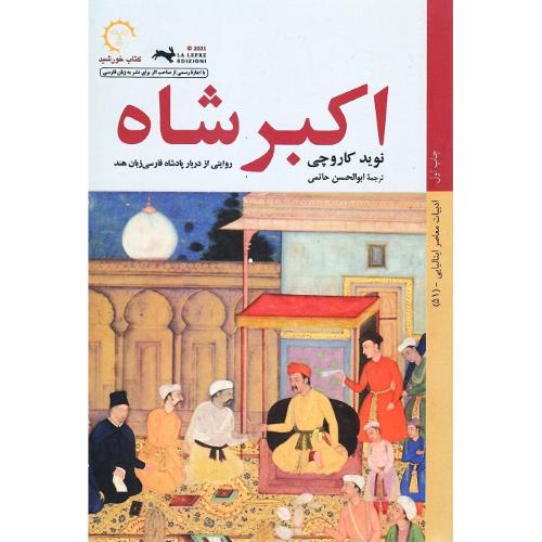 اکبر شاه؛ روایتی از درباره پادشاه فارسی‌زبان هند