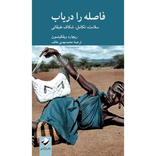 فاصله را دریاب؛ سلامت، تکامل، شکاف طبقاتی