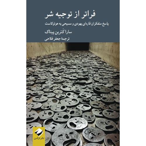 فراتر از توجیه شر