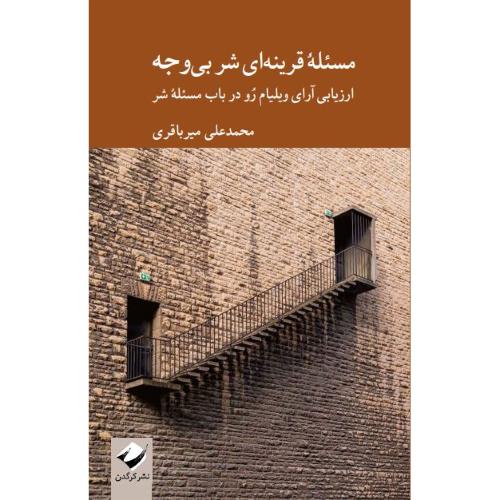 مسئله قرینه‌ای شر بی‌وجه