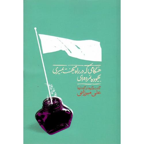 هنگامی که در راه میهنت بمیری، بیهوده نمرده‌ای
