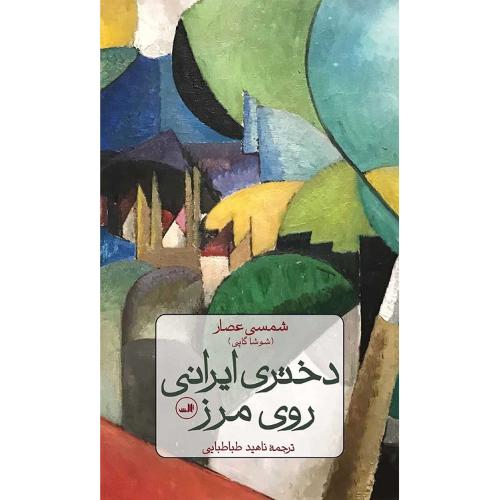 دختری ایرانی روی مرز
