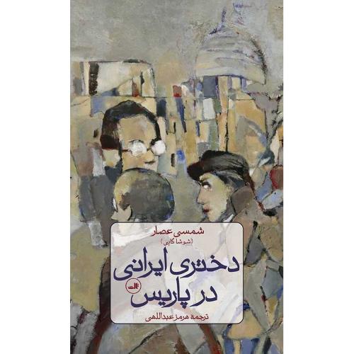 دختر ایرانی در پاریس
