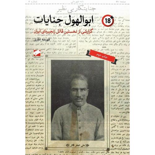 ابوالهول جنایات