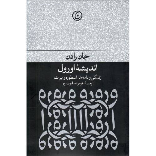اندیشه اورول