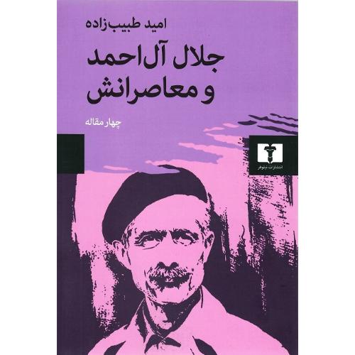 جلال آل احمد و معاصرانش