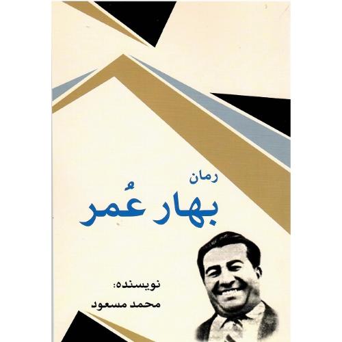 بهار عمر
