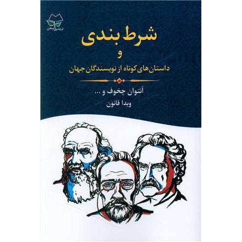 شرط‌بندی و داستان‌های کوتاه از نویسندگان جهان