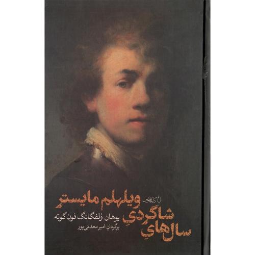 سال‌های شاگردی ویلهلم مایستر