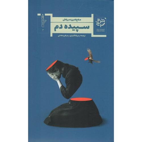 سپیده‌دم؛ نشر خرد سرخ
