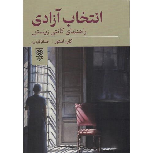 انتخاب آزادی