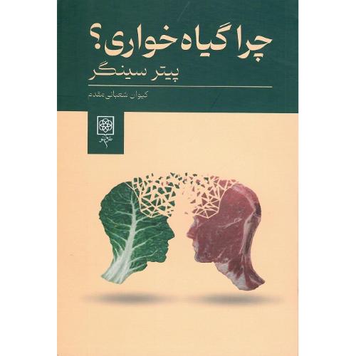 چرا گیاه‌خواری