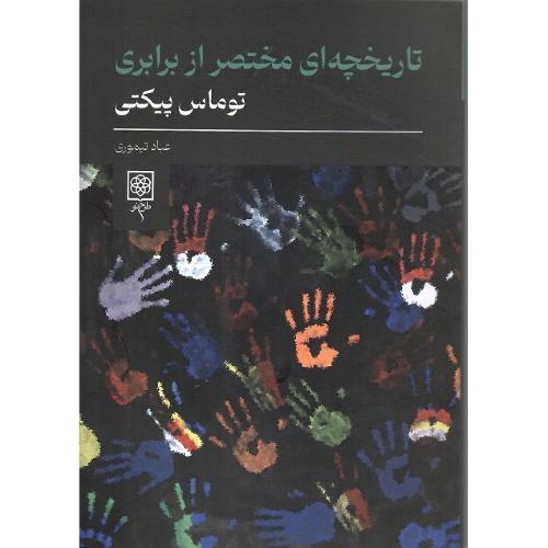 تاریخچه مختصر از برابری