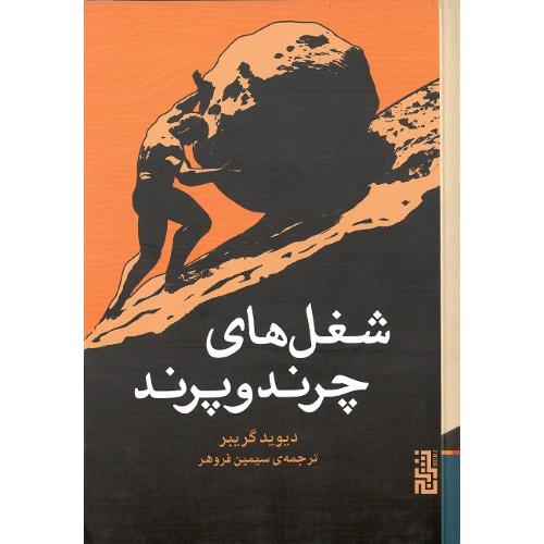 شغل‌های چرند و پرند