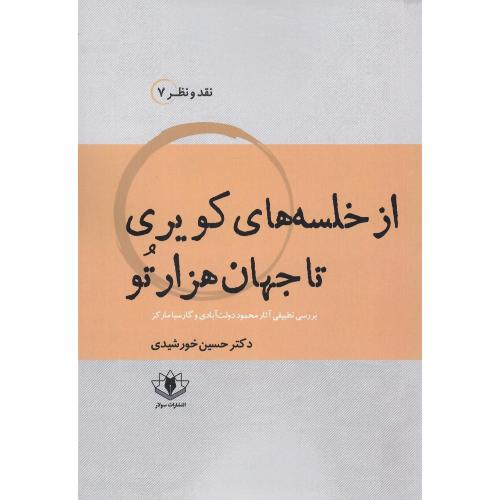 از خلسه‌های کویری تا جهان هزارتو