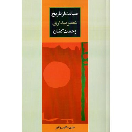 صیانت از تاریخ عصر بیداری زحمت‌کشان