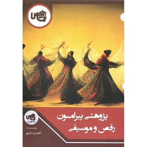 پژوهشی پیرامون رقص و موسیقی