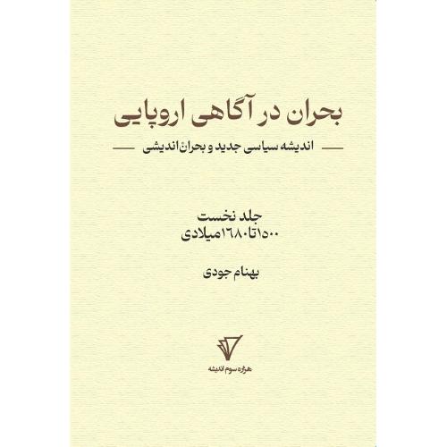 بحران اندیشی 1؛ بحران در آگاهی اروپایی؛ 1500 تا 1680 میلادی