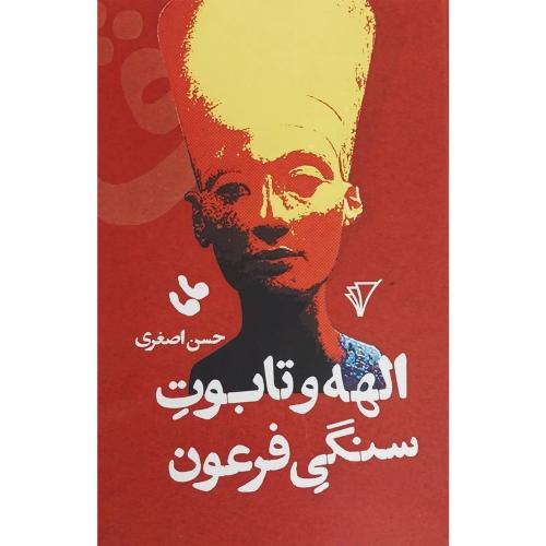 الهه و تابوت سنگی فرعون