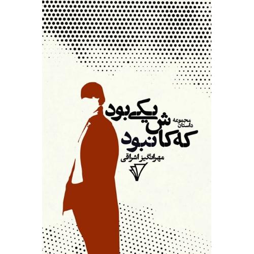 یکی بود که کاش نبود