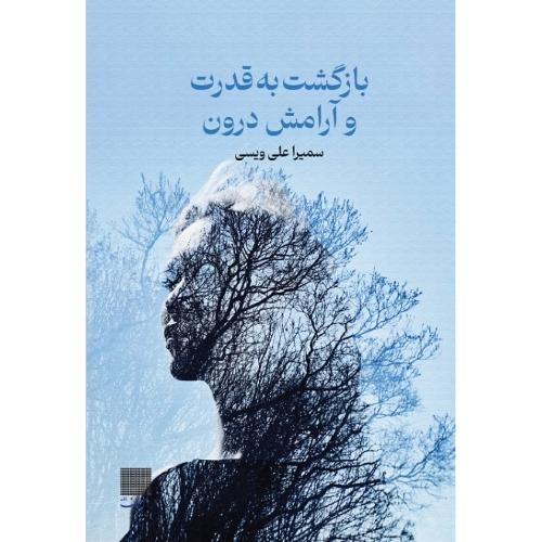 بازگشت به قدرت و آرامش درون