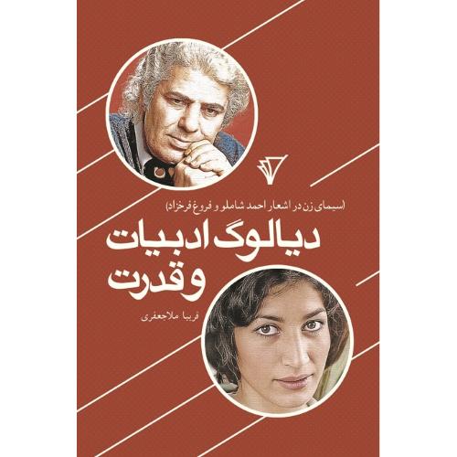 دیالوگ ادبیات و قدرت