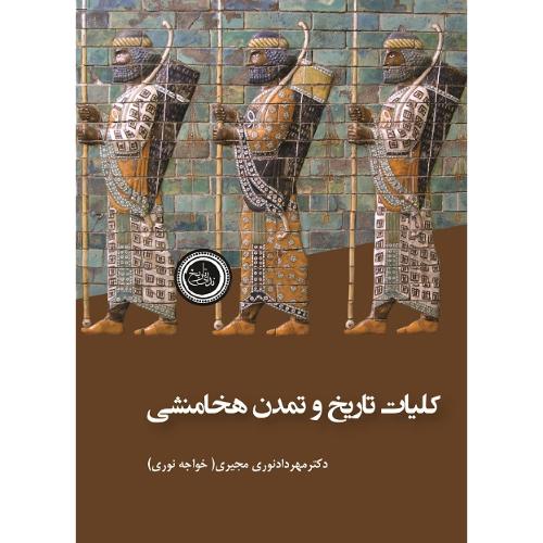 کلیات تاریخ و تمدن هخامنشی