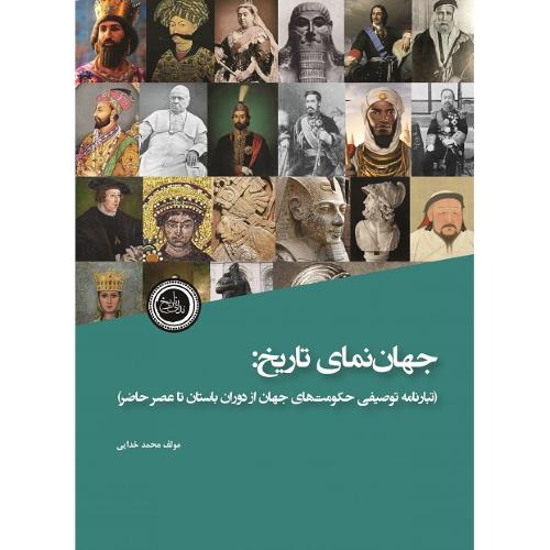 جهان نمای تاریخ: (تبار نامه توصیفی حکومت‌های جهان ...)