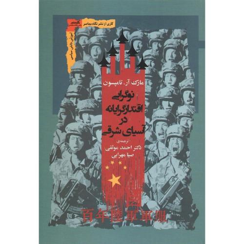 نوگرایی اقتدارگرایانه در آسیای مرکزی