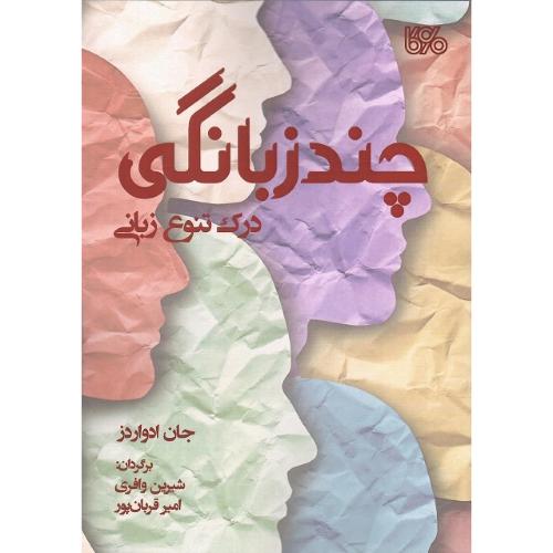 چندزبانگی
