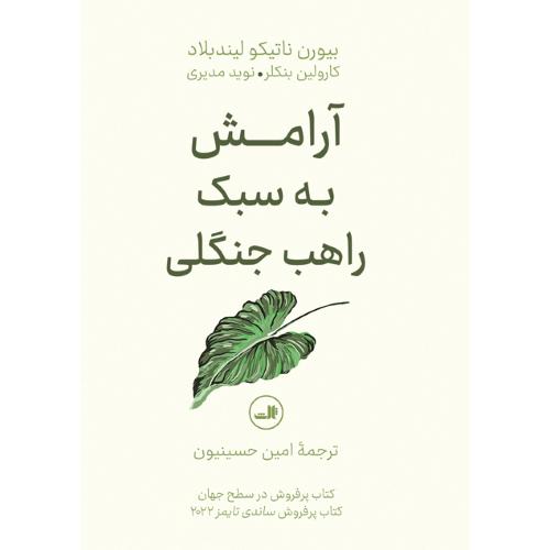 آرامش به سبک راهب جنگلی