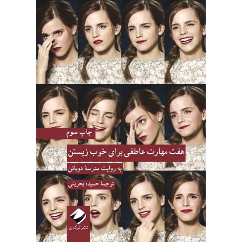 هفت مهارت عاطفی برای خوب زیستن