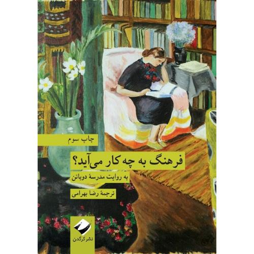 فرهنگ به چه کار می آید؟
