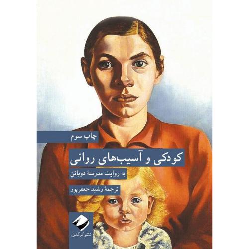 کودکی و آسیب‌های روانی