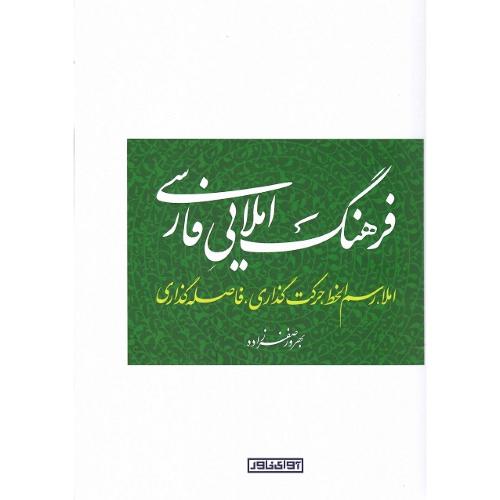 فرهنگ املایی فارسی؛ املاء، رسم‌الخط، حرکت‌گذاری، فاصله‌گذاری