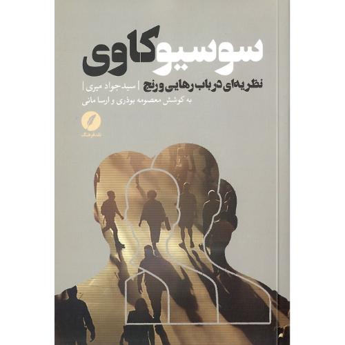سوسیو کاوی؛ نظریه‌ای در باب رهایی و رنج