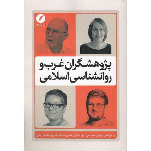 پژوهشگران غرب و روانشناسی اسلامی