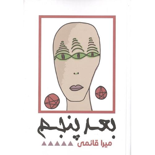 بعد پنجم