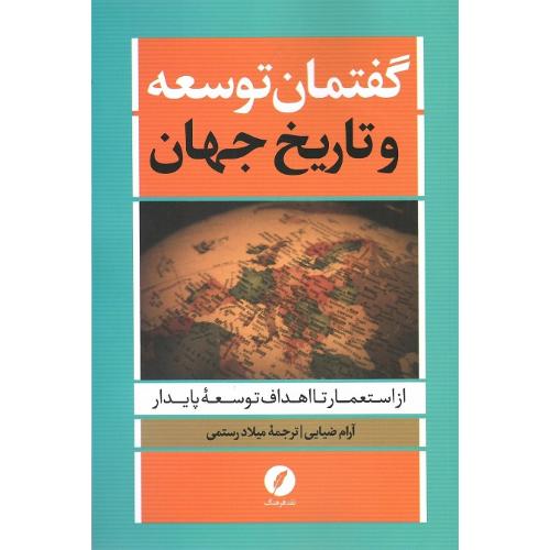 گفتمان توسعه و تاریخ جهن