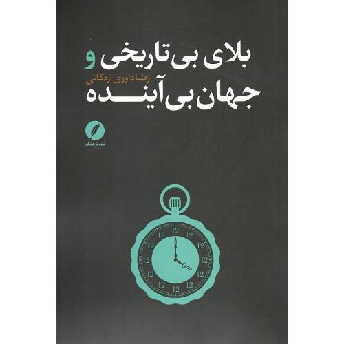 بلای بی‌تاریخی جهان بی‌آینده